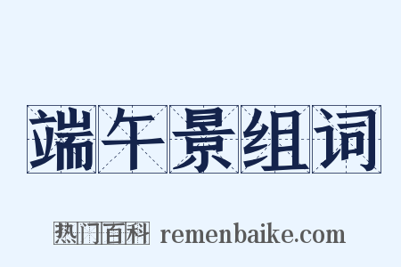 端午景组词是什么意思的图片